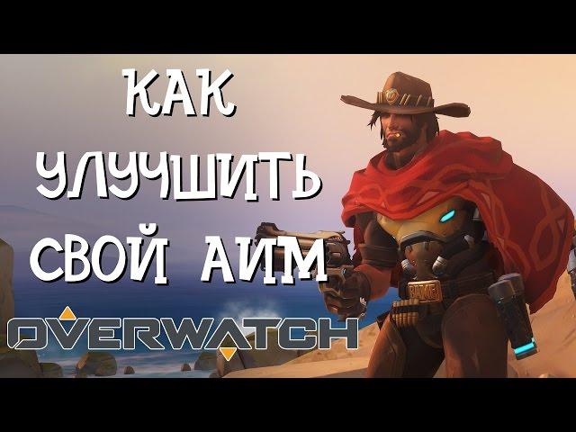 КАК УЛУЧШИТЬ СВОЙ АИМ В ОВЕРВОТЧ | OVERWATCH ГАЙД ПО УЛУЧШЕНИЮ СТРЕЛЬБЫ