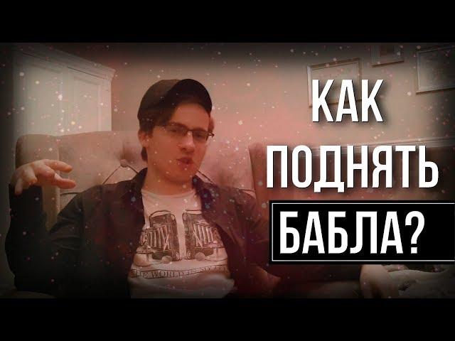 А КАК ПОДНЯТЬ БАБЛА?