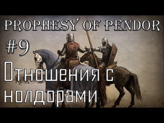 Mount and Blade Prophesy of Pendor #9 Отношения с нолдорами