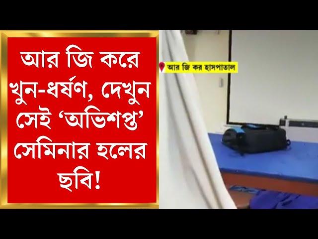 R G Kar Hospital News:আর জি করে খুন-ধর্ষণ ডাক্তারি পড়ুয়াকে, দেখুন সেই সেমিনার হলের ছবি!|Bangla News