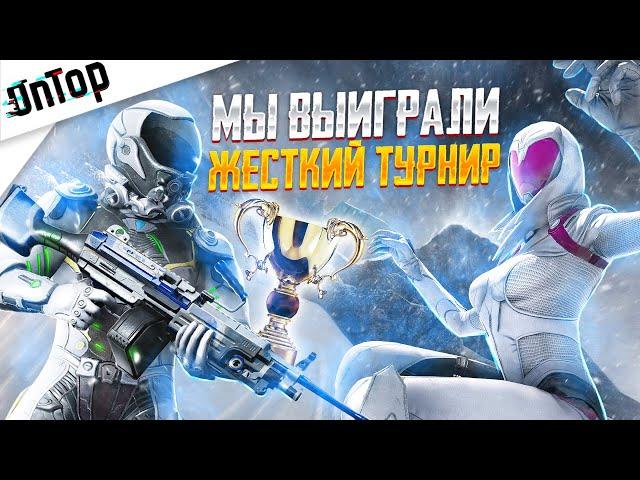 ВЗЯЛИ ТОП 1 ТУРНИРА ЖЕСТКИЙ ТУРНИР PUBG MOBILE! ТИМСПИК ВЫИГРАЛИ ТУРНИР ПУБГ МОБАЙЛ