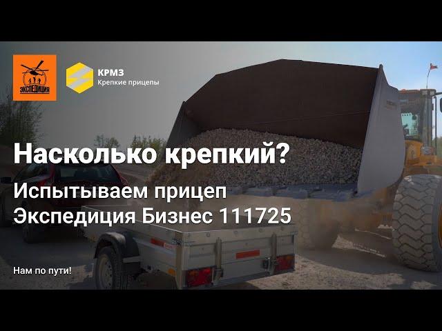 Насколько крепки наши прицепы? Испытание Экспедиции Бизнес 111725