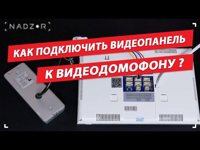 Как подключить вызывную панель к видеодомофону, разных производителей.