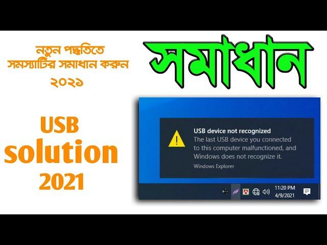 USB device not recognised | Solution 2021| Windows 7/10 | Solved | NH.TUHIN