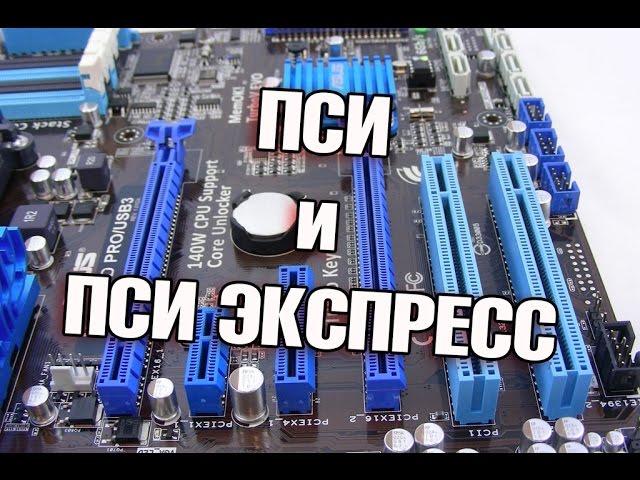 PCI и PCI-Express что можно подключить