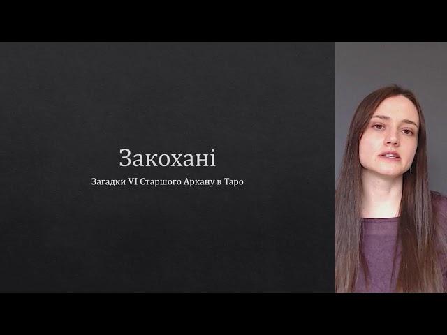 Аркан Закохані в Таро. Історія, філософія, читання