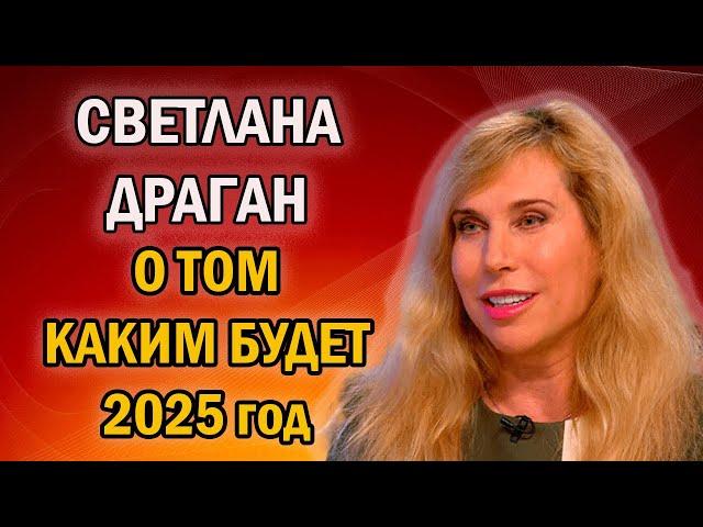 Астролог Светлана Драган о том каким Будет 2025 год