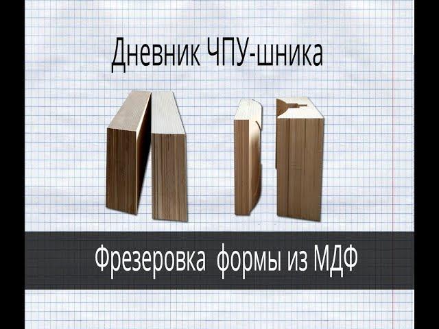 Фрезеровка МДФ на станке с ЧПУ.  Не стандартный размер и заказ.  Дневник ЧПУ шника