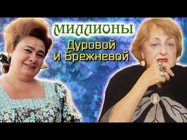 Миллионерши СССР. Куда спрятала миллионы Наталья Дурова? Как деньги погубили Галину Брежневу?