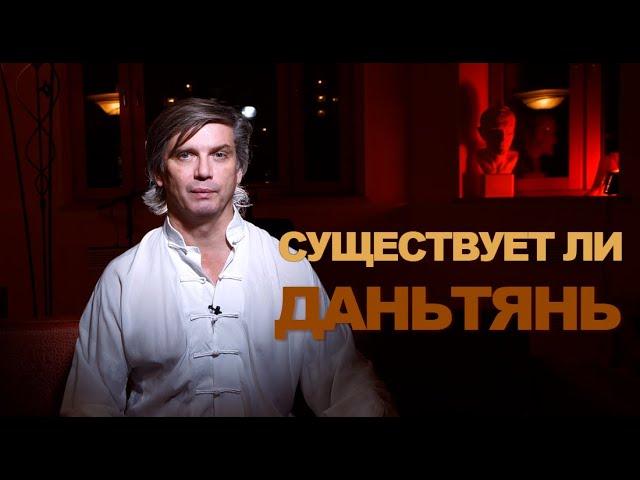 Существует ли даньтянь | Что такое даньтянь