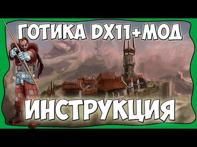 Готика 1 DirectX 11: Мрачные Тайны - Инструкция по установке