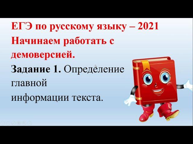 Подробный разбор тестового задания  1 ЕГЭ по русскому языку 2021