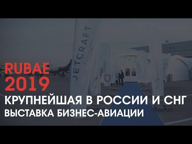 Шатры для выставки бизнес-авиации RUBAE 2019