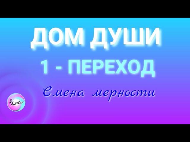 ДОМ ДУШИ - 1 - Переход