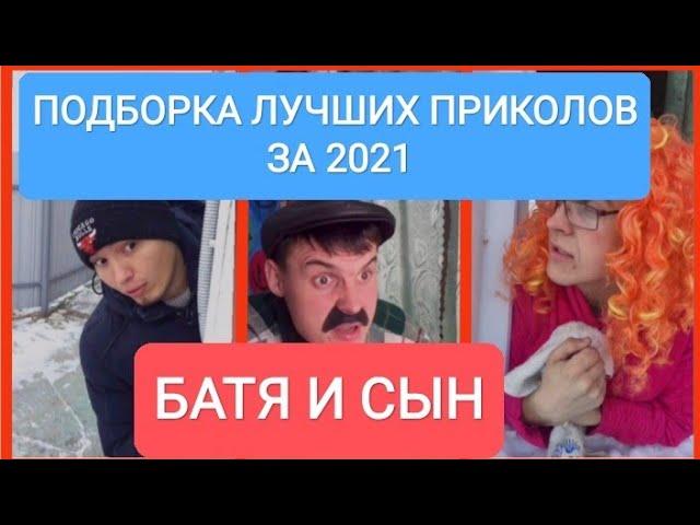 ПОДБОРКА ЛУЧШИХ ПРИКОЛОВ 2021. БАТЯ И СЫН