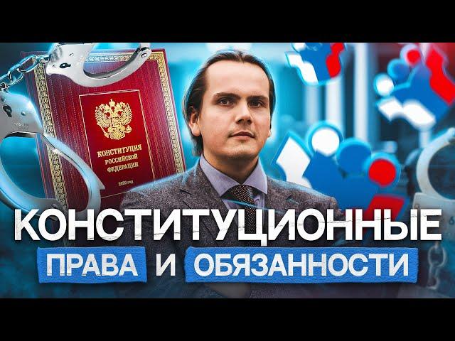 Конституционные права и обязанности для ЕГЭ 2025 по обществознанию