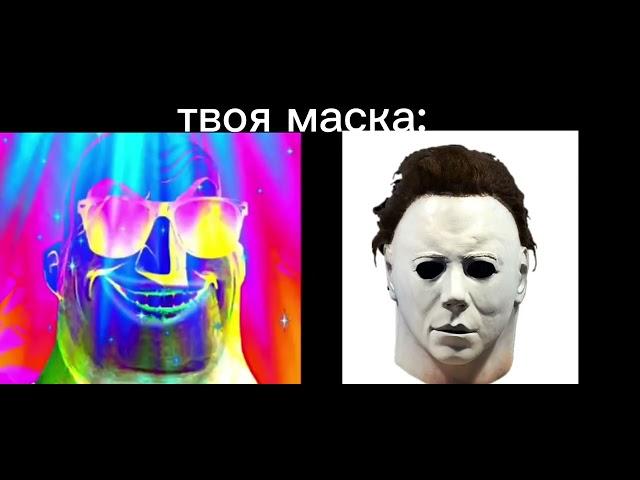 Твоя маска это: //Мистер Исключительный радостные лица