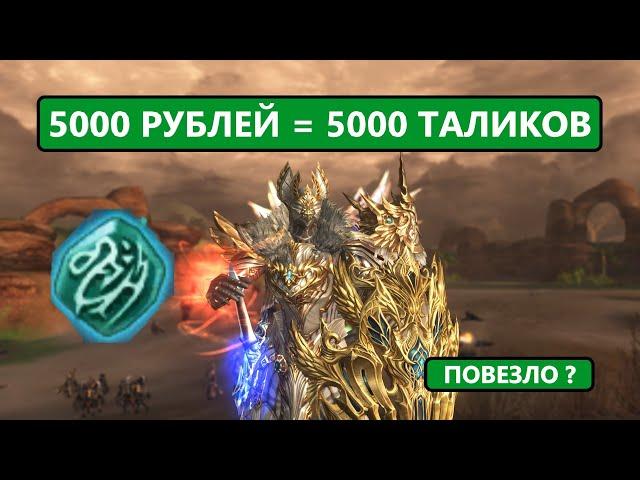 За 5000 сделал топ итем / Мега дроп / Талисманы скорости Lineage 2 Essence