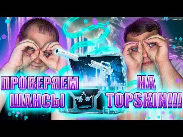 ЗАЛЕТАЕМ НА TOPSKIN, С БАЛАНСОМ 2500 РЯБЧИКОВ! НУ ЧТО, БУДЕТ ЛИ ТОТАЛЬНЫЙ РАЗВАЛ!? ИЛИ ОПЯТЬ КАМБЭК?