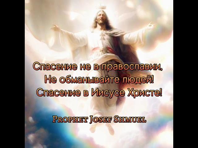 Спасение не в православии, не обманывайте людей! Спасение в Иисусе Христе!