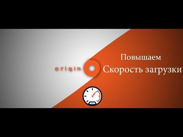 Повышения скорости загрузки игр Origin 100%