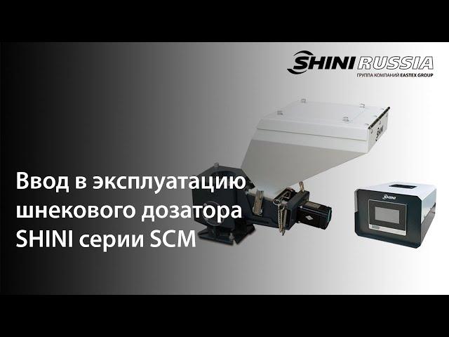 Введение в эксплуатацию шнекового дозатора SCM SHINI