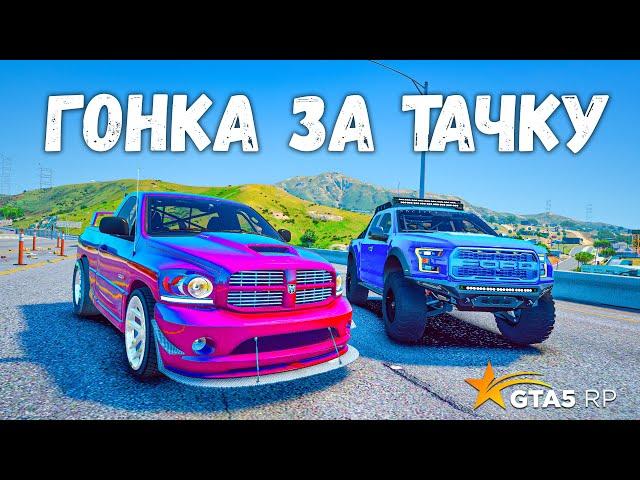 НЕЛЕГАЛЬНАЯ ГОНКА ЗА ТАЧКУ, DODGE SRT ПРОТИВ FORD RAPTOR В GTA 5 RP BURTON !