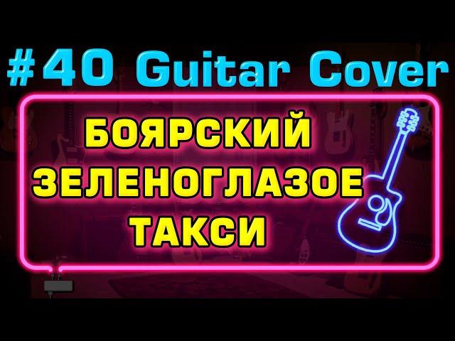 БОЯРСКИЙ - ЗЕЛЕНОГЛАЗОЕ ТАКСИ КАВЕР НА акустической  ГИТАРЕ FINGERSTYLE Юрий Волков .Фингерстайл