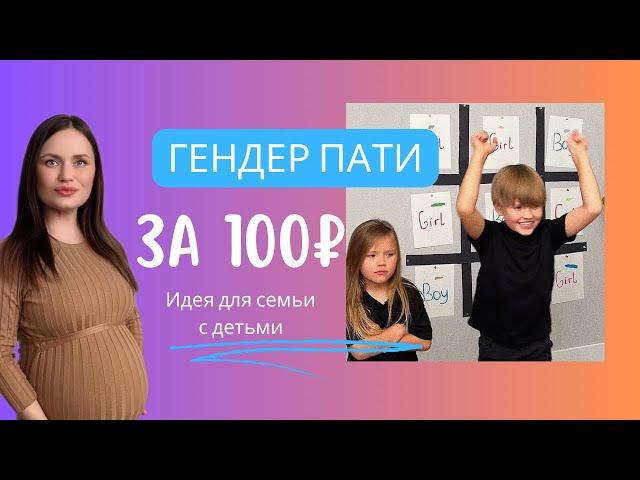 ШОК!! Гендер Пати за 100 рублей! Крестики-нолики, чтобы узнать пол! Дети в восторге!