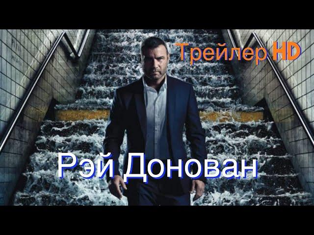 Рэй Донован. Фильм (2022) - Русский трейлер Продолжение сериалаЛев Шрайбер