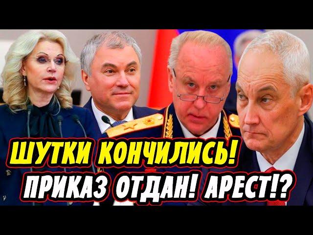 Громкое Событие! Бастрыкин Дал Команду! Арест?! Голикова и Володин! Белоусов Припрятал Козырь!