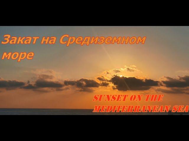 Sunset on the Mediterranean sea / Закат солнца в Средиземном море