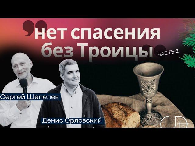 "НЕТ СПАСЕНИЯ БЕЗ ТРОИЦЫ" - часть 2, Онлайн Домашка - Денис Орловский и Сергей Шепелев, 12.12.2024