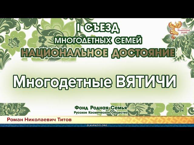 Многодетные Вятичи. Роман Титов