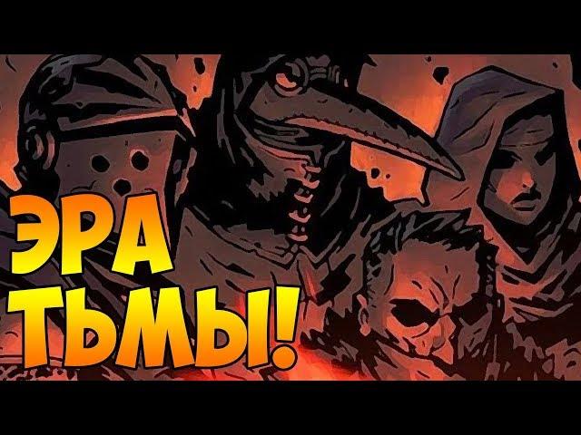 Darkest Dungeon [BLOODMOON, ВСЕ DLC, БЕЗ ФАКЕЛОВ]#1 - ЭРА ТЬМЫ!