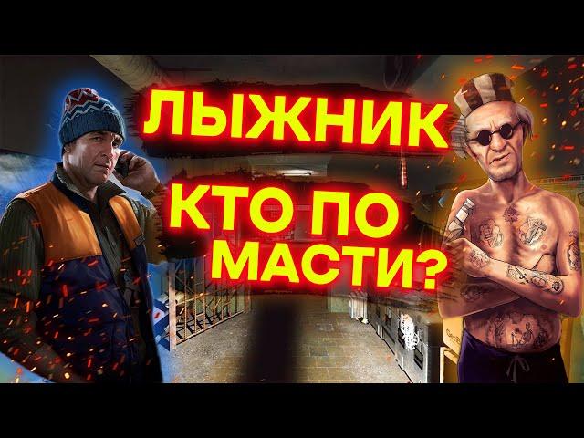 Кем в тюрьме сидел Лыжник | Кто по масти | Тарков лор