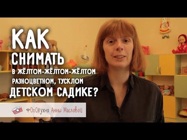 Как снимать ребенка в детском садике? Фотокухня Анны Масловой. Выпуск №15