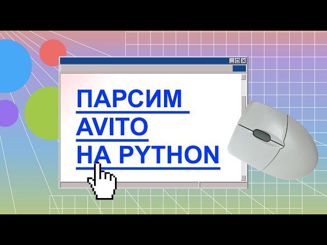 Парсинг сайта Avito с помощью Python (с нуля)