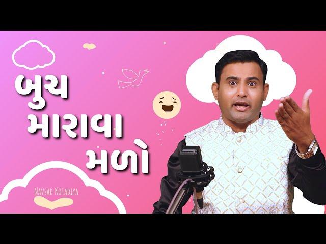 Navsad kotadiya jokes | બુચ મારાવા મળો  | Gujarati Jokes Video | Gujju Masti