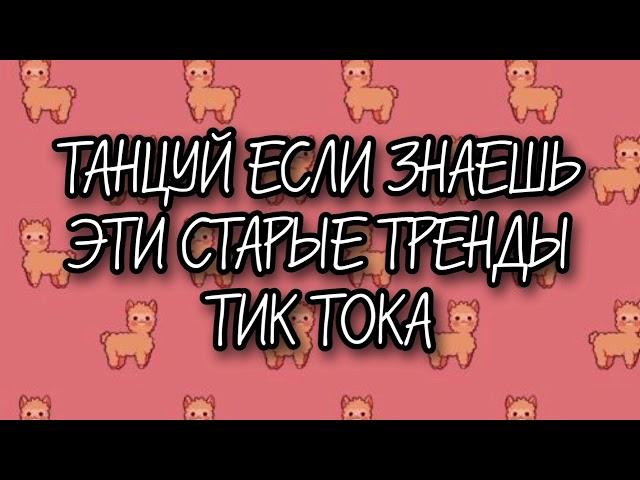 ТАНЦУЙ ЕСЛИ ЗНАЕШЬ ЭТИ СТАРЫЕ ТРЕНДЫ ТИК ТОКА  ТРЕНДЫ 2019-2020