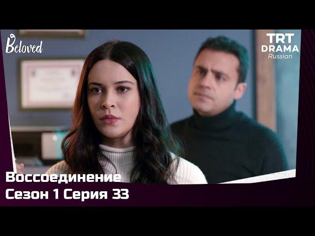 Воссоединение Сезон 1 Серия 33 @TRTDrama_Ru