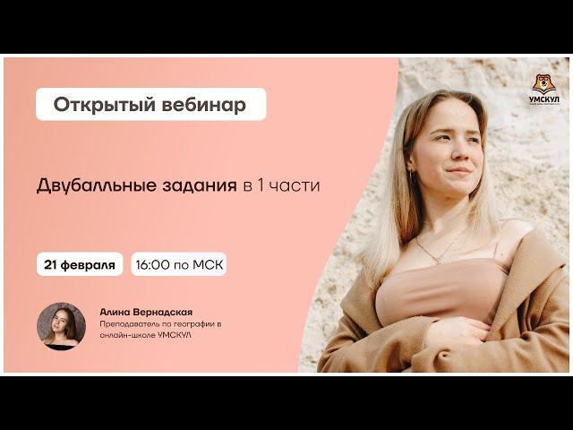 Двубалльные задания в 1 части | География ЕГЭ 2021 | Умскул