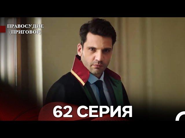 Правосудие (Приговор) 62 Серия (русский дубляж)