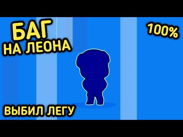 БАГ НА ЛЕОНА в БРАВЛ СТАРСЕ | КАК ВЫБИТЬ ЛЕГУ в brawl stars?!!