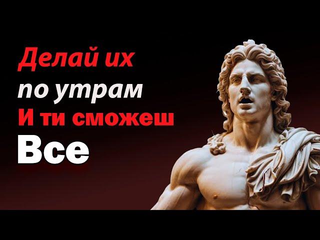 Делайте эти 5 дел по утрам, и вы сможете все! (ОБЯЗАТЕЛЬНО ПОСМОТРЕТЬ)  Сила мудрости| СТОИЦИЗМ