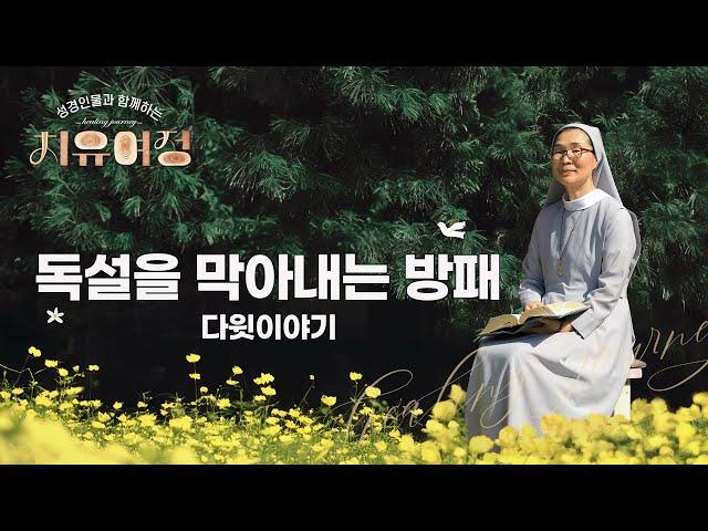 [2회] 독설을 막아내는 방패(다윗의 이야기) | 성경 인물과 함께하는 치유여정