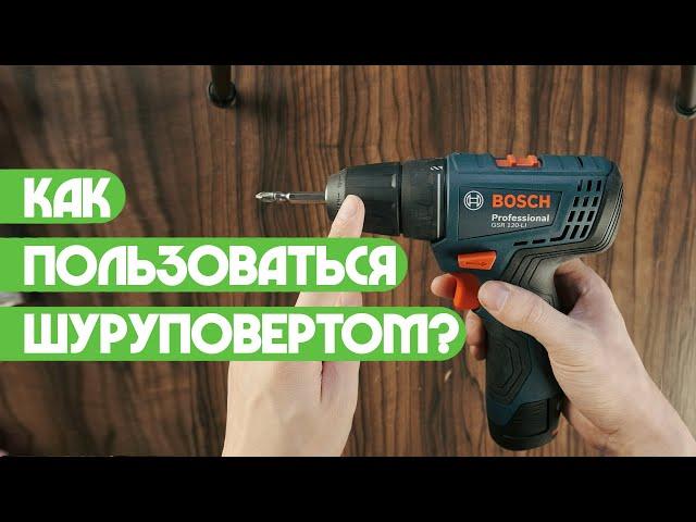 Как пользоваться шуруповертом?