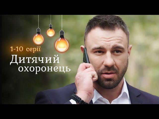 Комедійний детектив «Дитячий охоронець». Екс спецназівець на варті дитячого спокою. 1-10 серії