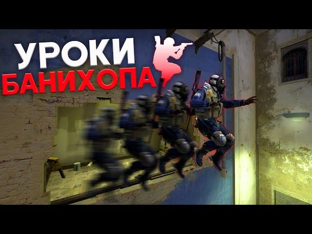 КАК БАНИХОПИТЬ В CS:GO//УРОКИ БАНИХОПА