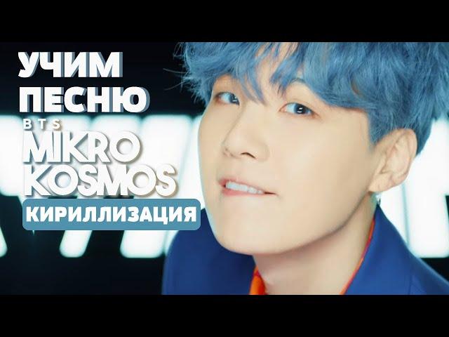 Учим песню BTS - Mikrokosmos | Кириллизация